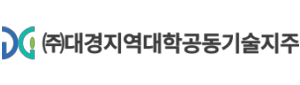㈜대경지역대학공동기술지주 