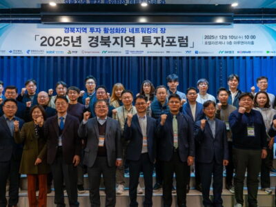251211 경상북도·경북TP, 2025년 경북지역 투자포럼 개최